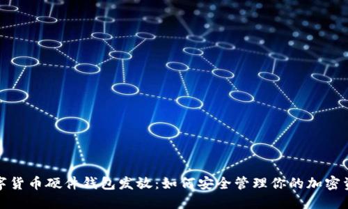 数字货币硬件钱包发放：如何安全管理你的加密资产