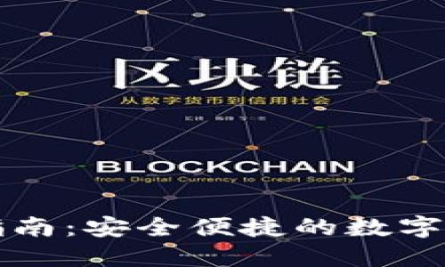 TP钱包转账指南：安全便捷的数字资产转移方法