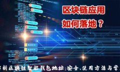 全面解析区块链智能钱包