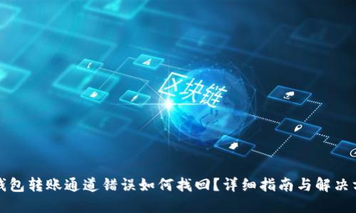 TP钱包转账通道错误如何找回？详细指南与解决方案
