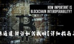 TP钱包转账通道错误如何找