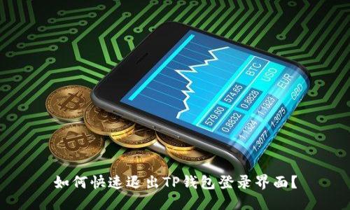 如何快速退出TP钱包登录界面？