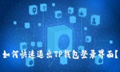 如何快速退出TP钱包登录界