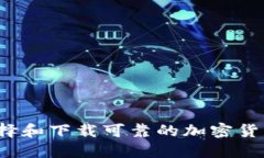 如何选择和下载可靠的加