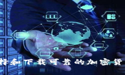 如何选择和下载可靠的加密货币钱包？