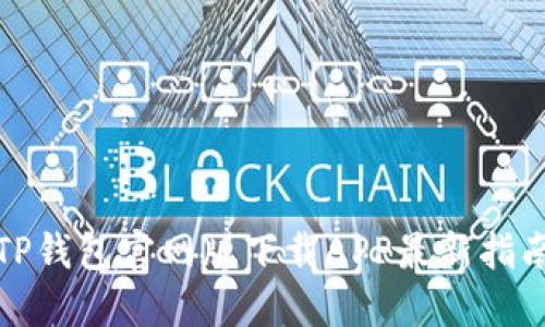 TP钱包官网版下载APP最新指南