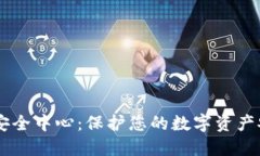 IM钱包安全中心：保护您的