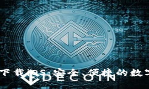 USDT钱包官方下载iOS：安全、便捷的数字资产管理工具