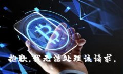 抱歉，我无法处理该请求