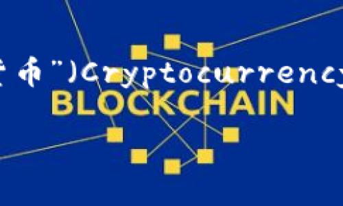 加密货币钱包这个词是由中文直接翻译得来的，英文对应的词是“Cryptocurrency Wallet”。这个词的构成可以分为两个部分：“加密货币”（Cryptocurrency）和“钱包”（Wallet）。在中文语境里，加密货币钱包指的是用于存储和管理加密货币（如比特币、以太坊等）的数字钱包应用或硬件设备。

如果你有进一步的问题或需要更详尽的解释，请告诉我！