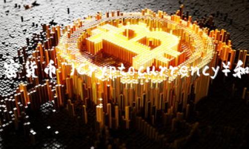 加密货币钱包这个词是由中文直接翻译得来的，英文对应的词是“Cryptocurrency Wallet”。这个词的构成可以分为两个部分：“加密货币”（Cryptocurrency）和“钱包”（Wallet）。在中文语境里，加密货币钱包指的是用于存储和管理加密货币（如比特币、以太坊等）的数字钱包应用或硬件设备。

如果你有进一步的问题或需要更详尽的解释，请告诉我！