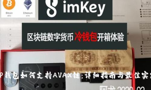 TP钱包如何支持AVAX链：详细指南与最佳实践