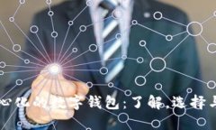 去中心化的数字钱包：了