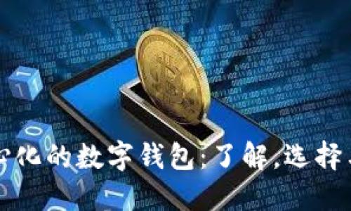 去中心化的数字钱包：了解，选择与使用