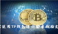 如何使用TP钱包进行安卓刷