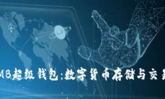 全面解读ETMB超级钱包：数