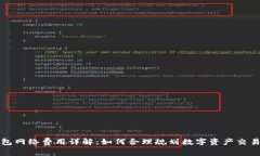 TP钱包网络费用详解：如何