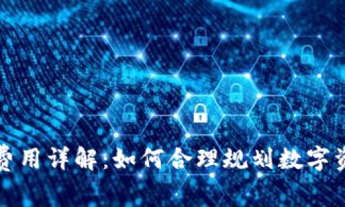TP钱包网络费用详解：如何合理规划数字资产交易成本