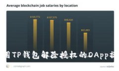 如何使用TP钱包解除授权的