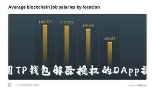 如何使用TP钱包解除授权的DApp操作指南