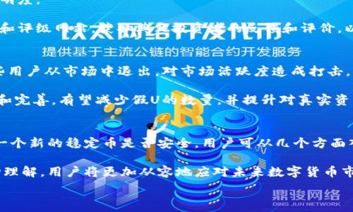  методозаголовок
假U是什么？TP钱包上虚拟货币的安全性分析
/ методозаголовок

TP钱包, 假U, 虚拟货币安全/guanjianci

随着区块链技术的迅猛发展，虚拟货币在全球范围内的影响力日益增强。在众多的虚拟货币钱包中，TP钱包以其方便的使用体验和广泛的兼容性受到了不少用户的青睐。然而，关于“假U”的讨论频繁出现，许多人对TP钱包中的虚拟货币安全性产生了质疑。本文将深入探讨有关假U的定义、影响及对TP钱包用户的影响，并提供相关的解决方案。

假U是什么？
假U，通俗来说，是一种伪造的稳定币，即本应与美元等法定货币1:1挂钩的虚拟货币，但却没有真实的资产支撑。这类虚假稳定币一般是在一些不透明或恶意的交易所进行交易，目的是误导投资者，造成财务损失。假U的出现不仅影响了市场的健康发展，还可能导致用户在使用钱包进行交易时遭遇诈骗，甚至丧失资金。

TP钱包的特点与优势
TP钱包是一款多链数字货币钱包，支持多种虚拟货币的存储和交易。其最大的特点是基于去中心化的技术，不依赖于传统银行系统，用户可以自主掌控自己的数字资产。TP钱包还具备快速转账、低交易费用和安全性高等优势，受到用户的广泛欢迎。

假U对TP钱包用户的影响
在TP钱包中，用户如不加辨别地选择交易假U，将可能带来严重的财务风险。由于假U缺乏实际的资产支持，用户在交易时可能会面临虚假回报或根本无法兑付的情况。对于任何想要保持资产安全的用户来说，提升对假U的辨识能力显得尤为重要。

如何辨别假U？
辨别假U的第一步是确认其发行机构的可信度。用户可以通过查阅项目方的背景、官网信息及团队成员的相关经历来进行评估。此外，检索该币是否在主流交易所上市，查看其交易量和流动性也是判断其真实性的重要标准。如果一个稳定币在市场上毫无存在感且交易量异常低，那么它就值得用户警惕。

TP钱包用户应如何保护自己？
首先，用户在使用TP钱包时，应保持警惕，谨慎选择进行交易的虚拟货币。建议用户关注官方渠道发布的信息，及时了解关于假U的相关动态。同时，用户应定期检查自己钱包中的资产，设置双重认证等安全措施，以保障账户及资金的安全。此外，建议用户参与一些有关于区块链技术和虚拟货币的社群讨论，以提高自己的识别能力和安全意识。

未来的虚拟货币市场会有哪些变化？
未来，随着区块链技术的不断发展和完善，虚拟货币市场将趋向更加规范化。各国政府也在逐步推行相关政策法规，加强对市场的监管，旨在保护投资者的权益。然而，这并不意味着市场将完全杜绝假U的存在。用户仍需保持警惕，提升自身对虚拟货币的理解和市场分析能力，才能在风云变幻的市场中游刃有余。

在以上内容中，我将对假U及其对TP钱包的影响进行了全面剖析，并针对如何保护用户安全提出了建议。接下来，我将思考五个相关问题并逐一作答，帮助用户更深入地理解这一话题。

### 问题一：假U是如何产生的？
假U的产生涉及多个因素，最常见的原因是市场上的投机行为。在虚拟货币的快速发展中，有些项目方可能为了获取短期利益而发行假U，这些虚拟货币往往缺乏真实的资产支持。此外，缺乏监管的市场环境使得一些不法分子能够轻易发行假U并进行交易。这种行为不仅会给真实的投资者带来损失，还会影响整个市场的信任度。

另外，在一些地方，由于对虚拟货币的监管相对宽松，导致假U在某些地区尤其容易生成。这种情况下，用户在寻找虚拟货币投资机会时往往并不具备充分的信息，也就成为了假U的目标。

### 问题二：TP钱包如何防范假U的风险？
TP钱包在用户安全方面始终保持高度的警惕。首先，钱包团队会定期对市场进行监测，利用数据分析工具来识别可能的假U。同时，TP钱包也会与多方合作，收集关于虚拟货币的相关数据，持续更新用户关于安全的提示。

此外，TP钱包也鼓励用户提升自身的安全意识，通过提供教程、举办线上研讨会等方式，帮助用户学习如何有效辨别虚假数字货币。钱包的安全机制同样非常关键，TP钱包采用多重加密和冷存储等方式来确保用户的资产安全不受到假U的影响。

### 问题三：用户在购买稳定币时应注意哪些事项？
在购买稳定币时，用户应格外注意几方面：首先，要详细了解该稳定币的发行方，查看其官方网站、团队背景及项目白皮书等信息，确保其合法性和透明度。

其次，用户应关注交易所的信誉度，确保稳定币是在正规、知名度较高的交易平台上交易，减少遭遇假币的可能性。此外，用户还可参考行业内的评论和评级网站，获取其他投资者的反馈和评价，以帮助决策。

### 问题四：假U对整个数字货币市场的影响是什么？
假U的存在对整个数字货币市场产生了较为复杂的影响。一方面，假U的流通降低了市场的整体信任度，加大了投资者的风险感知，甚至可能导致一些用户从市场中退出，对市场活跃度造成打击。

另一方面，假U的持续存在和交易也为监管机构敲响了警钟，促使其加强对市场的监管和立法安排，从而推动市场的健康发展。随着监管政策的建立和完善，有望减少假U的数量，并提升对真实资产的认可程度。

### 问题五：未来是否还有机会出现新的稳定币？如果有，应该怎样才算安全？
未来，市场仍会出现新的稳定币，尤其是随着科技进步和区块链技术的不断演化，新型的稳定币将为用户提供更好的便利和安全保障。然而，要判断一个新的稳定币是否安全，用户可从几个方面入手：首先是项目方的背景和行业口碑，其次是其透明的资产抵押机制，用户也应关注其流通性及是否在信誉良好的交易所上市。

最后，用户应以健康的投资心态看待新出现的稳定币，始终保持谨慎，警惕那些看似高收益但风险较大的投资机会。通过提升自身的识别能力和市场理解，用户将更加从容地应对未来数字货币市场的变化。

通过上述问题的深入分析，我们希望用户能够更好地了解TP钱包及假U的相关问题，以更安全的方式进行虚拟货币的投资和交易。