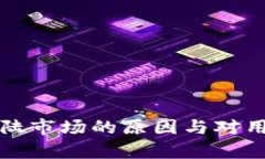 TP钱包退出大陆市场的原因