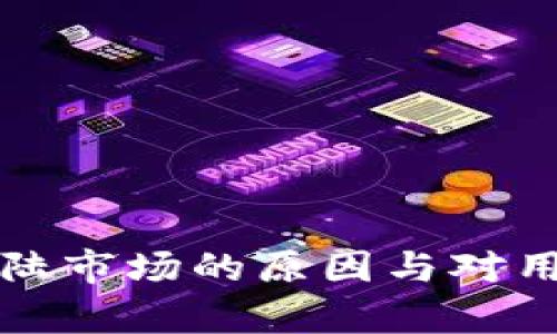 TP钱包退出大陆市场的原因与对用户的影响分析