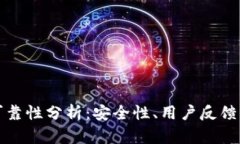 TP钱包的可靠性分析：安全