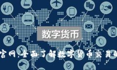 币客交易所官网：全面了