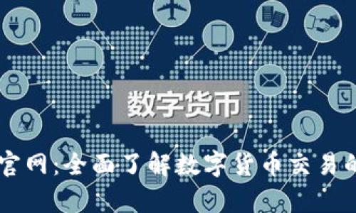 币客交易所官网：全面了解数字货币交易的安全与便利