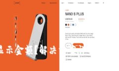 TP钱包不显示金额？解决方