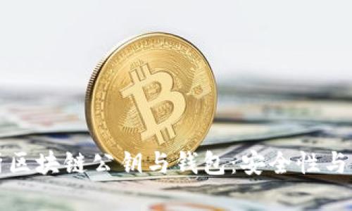 深入解析区块链公钥与钱包：安全性与应用前景