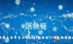 如何将火币平台上的USDT转