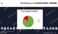 如何安装加密钱包App：详