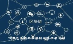 TP钱包支持的区块链及其功