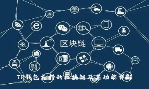 TP钱包支持的区块链及其功能详解