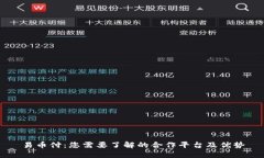 易币付：您需要了解的合