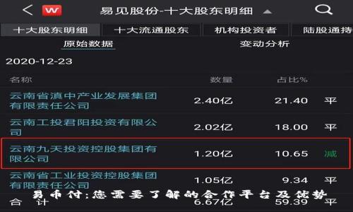 易币付：您需要了解的合作平台及优势