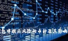TP钱包中提示风险的币种及