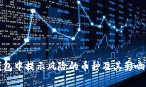 TP钱包中提示风险的币种及其影响分析