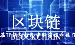 如何在TP钱包打包中取消提