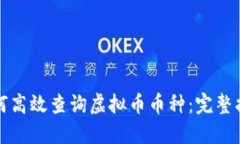 如何高效查询虚拟币币种
