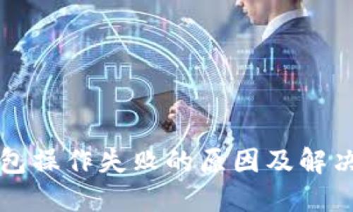 TP钱包操作失败的原因及解决办法