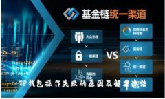 TP钱包操作失败的原因及解