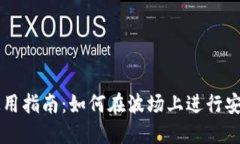 TP钱包使用指南：如何在波