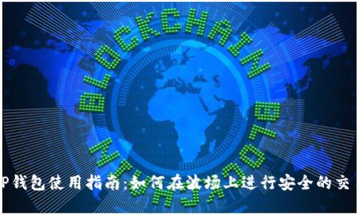 TP钱包使用指南：如何在波场上进行安全的交易