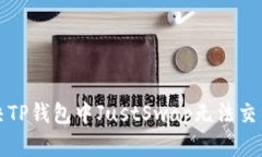 如何解决TP钱包中JustSwap无