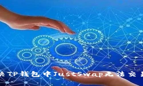 如何解决TP钱包中JustSwap无法交易的问题