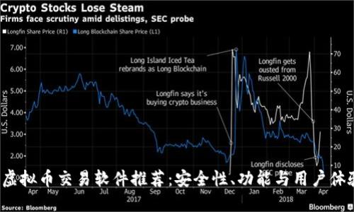 2023年最佳虚拟币交易软件推荐：安全性、功能与用户体验一站式指南