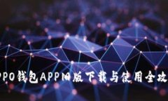 OPPO钱包APP旧版下载与使用